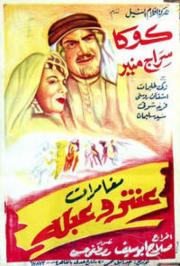 Mughamarat Antar wa Abla