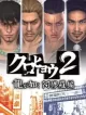 Kurohyou 2: Ryuu ga Gotoku Ashura-hen