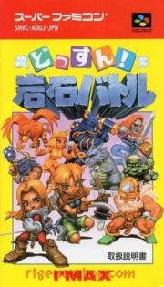 Dossun! Ganseki Battle