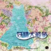 Fairy Wars ~ Touhou Sangetsusei