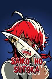 Saiko no sutoka