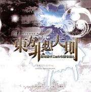 Touhou Hisoutensoku ~ Chase the Enigma of the Gargantuan Guignol